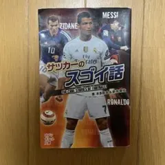 サッカーのスゴイ話