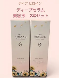 新品未開封⭐︎dear HEROINEディアヒロイン美容液ディープセラム2個セットのサムネイル
