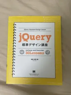 jQuery標準デザイン講座 30Lessonsのサムネイル