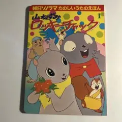 朝日ソノラマたのしいうたのえほん「山ねずみロッキーチャック1