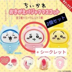 ちいかわ　おきがえパジャママスコット　ちいかわ+シークレット　2個セット