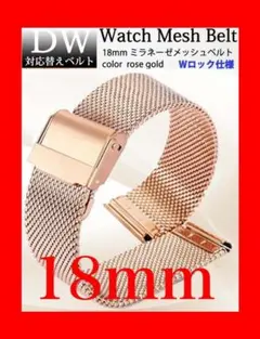 ダニエルウェリントン DW 対応 メッシュベルト 18㎜ ローズゴールド【匿配
