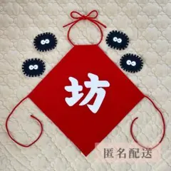 坊　オプション4つ付き　腹掛け　ハーフバースデー　匿名配送