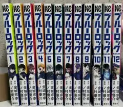 ブルーロック 1-12巻