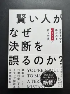 賢い人がなぜ決断を誤るのか? 意思決定をゆがめるバイアスと戦う方法