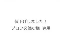 値下げしました！プロフ必読♡様 リクエスト 2点 まとめ商品