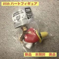 おさるのジョージ 85th ハートフィギュア ガチャ 新品 未開封　ビッグハート
