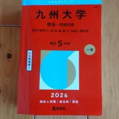 2026年最新】九州大学 後期 赤本の人気アイテム - メルカリ
