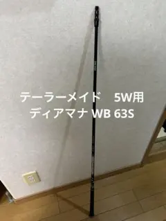 2026年最新】diamana wb 63sの人気アイテム - メルカリ