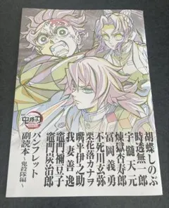 鬼滅の刃 映画 無限城編 入場者特典 副読本~鬼殺隊編~