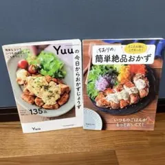 レシピ本　Yuu ちおり　2冊セット