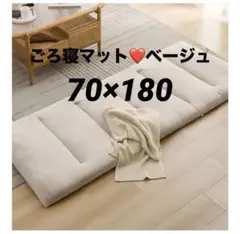 ごろ寝マット❤️ベージュ　6つ折　お昼寝　長座布団　布団　軽量　休憩　70×180
