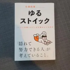 ゆるストイック : ノイズに邪魔されず1日を積み上げる思考
