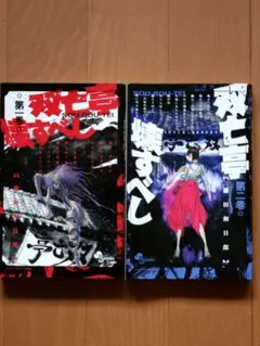 双亡亭壊すべし　全巻セット　1-25 双亡亭壊すべし 1〜25巻 全巻セット まとめ売り 漫画 マンガ 本