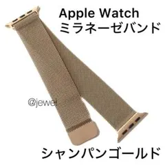 シャンパンゴールド★アップルウォッチバンド ミラネーゼ　Apple Watch