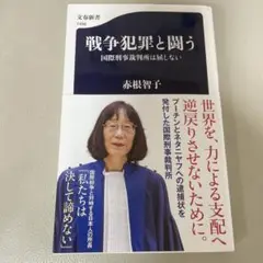 戦争犯罪と闘う 国際刑事裁判所は屈しない
