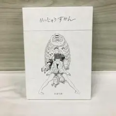米津玄師　かいじゅうずかん　CD付き　初板