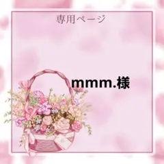 mmm.様専用ページ
