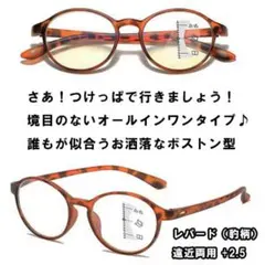 新品 正規品 豹柄 +25 遠近両用 老眼鏡 ブルーライトカット オーバル 人気