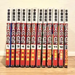 火の鳥 全巻セット 手塚治虫 朝日ソノラマコミックス 初版 手塚治虫