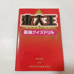 ☆匿名配送☆　東大王　知力の壁に挑め!最強クイズドリル　KADOKAWA