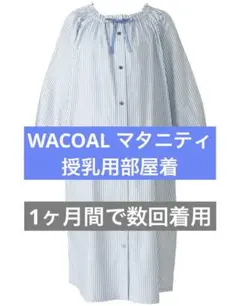 【美品】Wacoal｜マタニティパジャマ＿青と白のストライプ