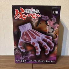 地獄先生ぬ〜べ〜　鬼の手　ぬーどるストッパーフィギュア