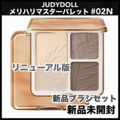 judydoll ジュディードール 02N ハイライト　パレット　シェーディング