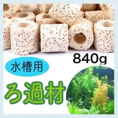 魚 濾過材 濾過 ろ材 バイオグラスリング セラミックリング アクアリウム 水槽