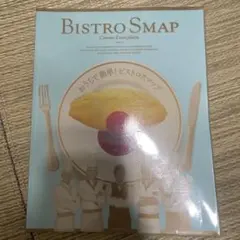 おうちで簡単!ビストロスマップ - メルカリ