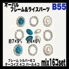 B55 オーバル フレーム ターコイズ パール ネイルパーツ