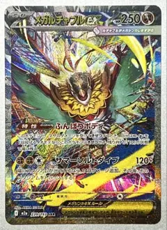 メガルチャブルex【SAR】{239/193} [M2a]