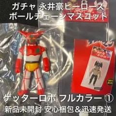 【値下げ‼️当時もの‼️極希少品‼️】ゲッターロボのソフビです 2025年最新】ゲッターロボソフビの人気アイテム - メルカリ