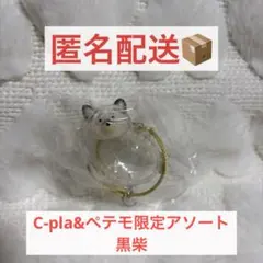 【C-pla ペテモ限定】うちの子のけだまだま 犬のけだまだま　黒柴