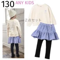 ☆ 新品 130 anyFAM トレーナー ＆ スキャッツ ２点セット