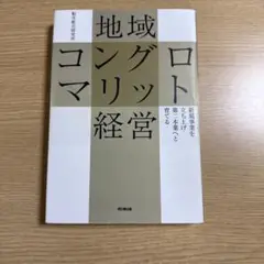 地域コングロマリット経営 : 新規事業を立ち上げ第二本業へと育てる