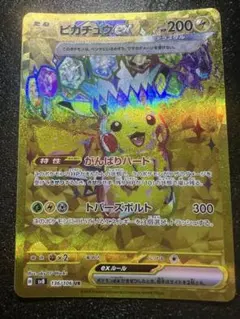 う*る様 ピカチュウex UR SV8 超電ブレイカー 136/106