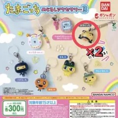 たまごっち　めじるしアクセサリー 3 ガチャ　おやじっち　2個セット