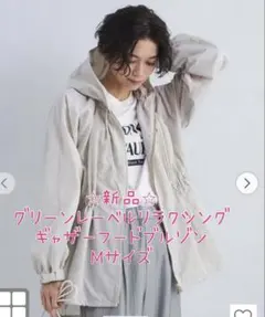 新品☆グリーンレーベルリラクシング　ギャザーフードブルゾン　マウンテンパーカー