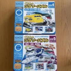 くもん　ジグソーパズル　ステップ4.5 セット売りのサムネイル