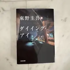 ダイイング・アイ