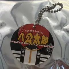 水谷千重子と二葉ファミリー アクリルキーホルダー 八公太郎