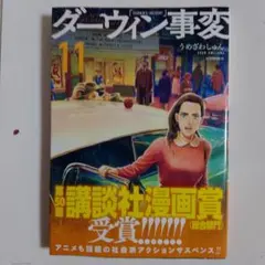 2026年最新】ダーウィン事変 初版の人気アイテム - メルカリ
