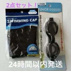 【新品】スイムキャップ黒　子供用ゴーグル黒