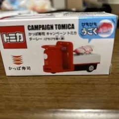 トミカ かっぱ寿司 キャンペーン ターレー ぴちぴち動く鯛のサムネイル