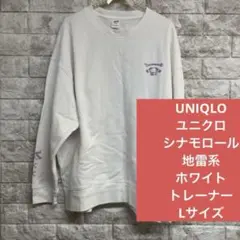 UNIQLO ユニクロ シナモロール 地雷系 白 ホワイト トレーナー Lサイズ