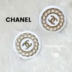 CHANEL ◆ シャネル VINTAGE ボタン チェーン 白 【1個】