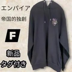 【新品タグ付き】エンパイア 帝国的独創 刺繍ロゴ入りパーカー ブラック Fサイズ