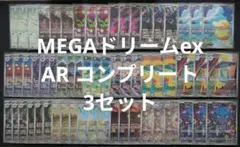 メガドリームex AR 全20種 フルコンプ　3セット