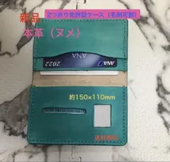 最終SALE【新品/手縫/本革（ヌメ）】二つ折り免許証ケース　ターコイズ